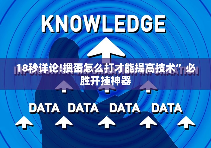 18秒详论!掼蛋怎么打才能提高技术”必胜开挂神器