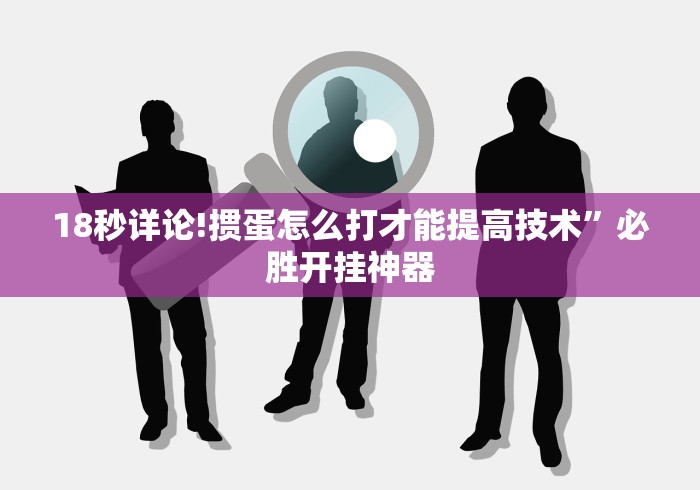 18秒详论!掼蛋怎么打才能提高技术”必胜开挂神器