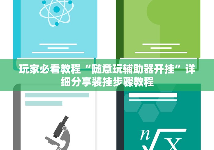 玩家必看教程“随意玩辅助器开挂”详细分享装挂步骤教程