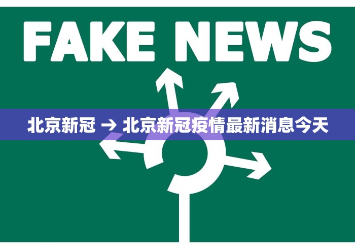 北京新冠 → 北京新冠疫情最新消息今天