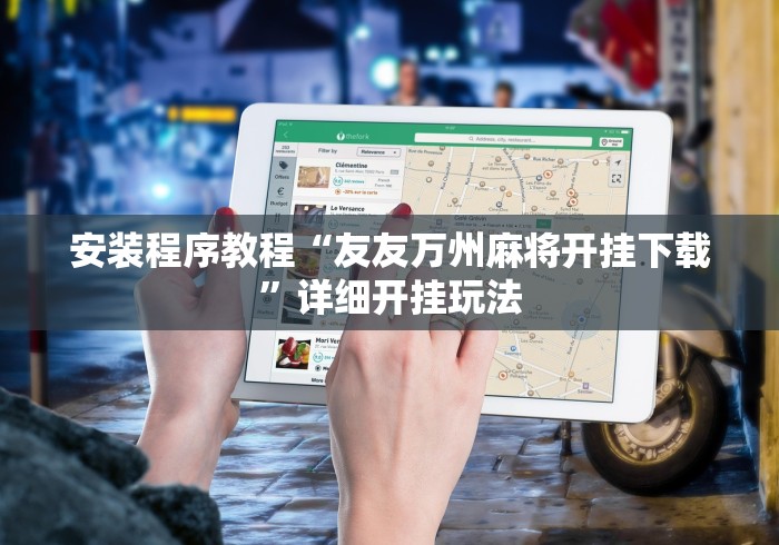 安装程序教程“友友万州麻将开挂下载”详细开挂玩法