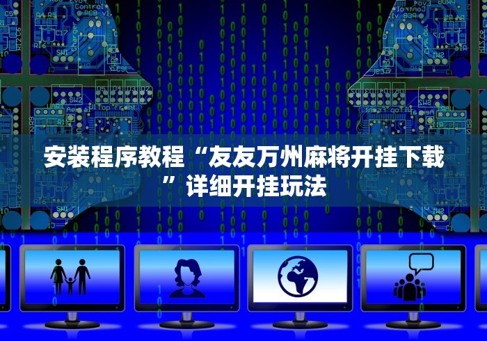 辅助最新信息“黄金岛有挂吗”(详细透视教程)