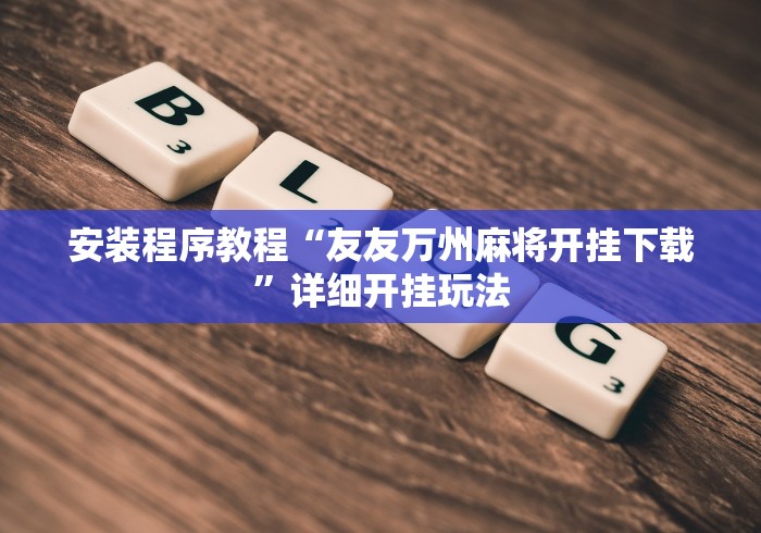 安装程序教程“友友万州麻将开挂下载	”详细开挂玩法