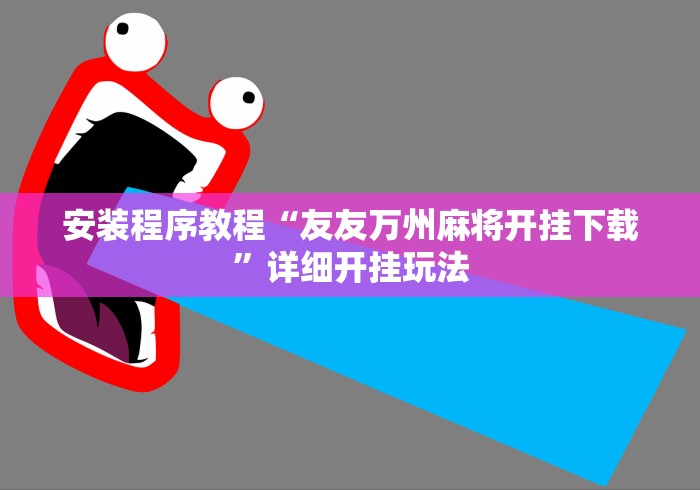 辅助最新信息“黄金岛有挂吗”(详细透视教程)
