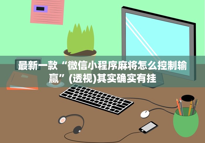 [分享]“友旗麻将有挂吗”附开挂脚本详细步骤