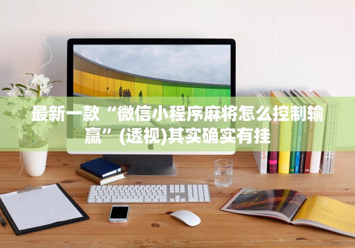 [分享]“友旗麻将有挂吗”附开挂脚本详细步骤