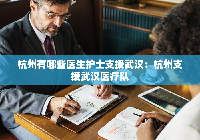 杭州有哪些医生护士支援武汉:杭州支援武汉医疗队 杭州有哪些医生护士支援武汉:杭州支援武汉医疗队