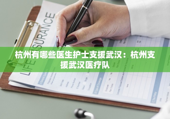杭州有哪些医生护士支援武汉:杭州支援武汉医疗队 杭州有哪些医生护士支援武汉:杭州支援武汉医疗队