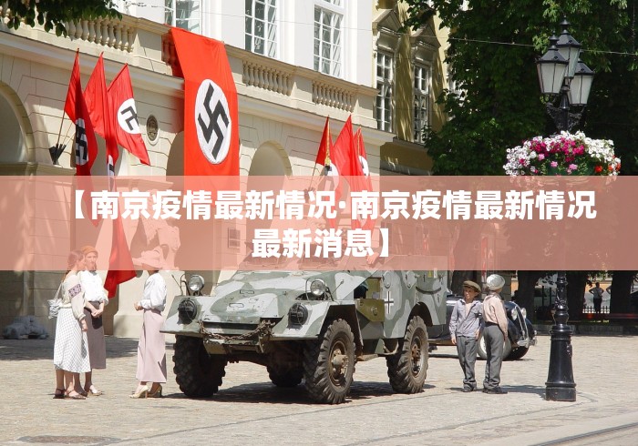 【南京疫情最新情况·南京疫情最新情况最新消息】