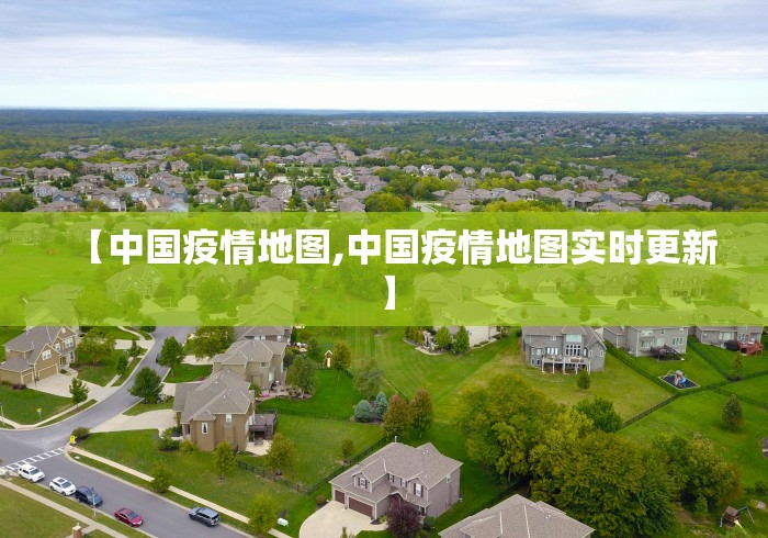 【中国疫情地图,中国疫情地图实时更新】