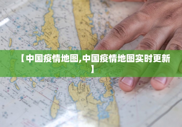【中国疫情地图,中国疫情地图实时更新】