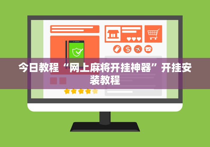 今日教程“网上麻将开挂神器”开挂安装教程