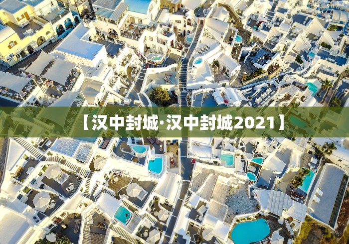 【汉中封城·汉中封城2021】