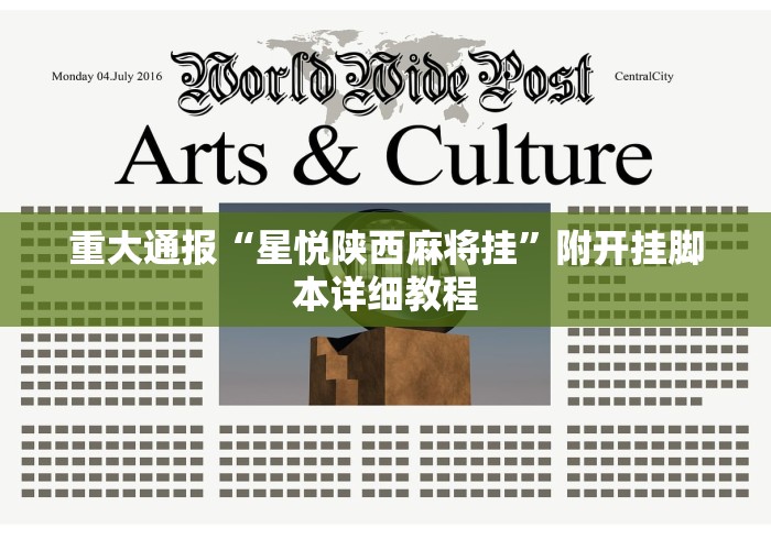 重大通报“星悦陕西麻将挂”附开挂脚本详细教程