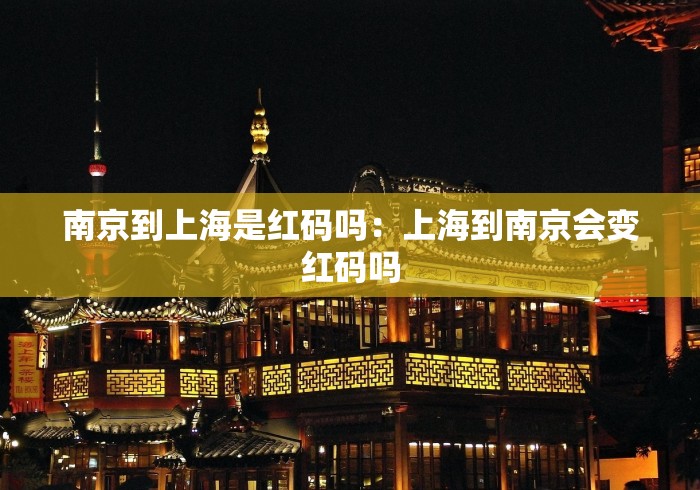 南京到上海是红码吗：上海到南京会变红码吗