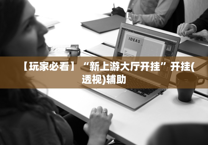 【玩家必看】“新上游大厅开挂”开挂(透视)辅助