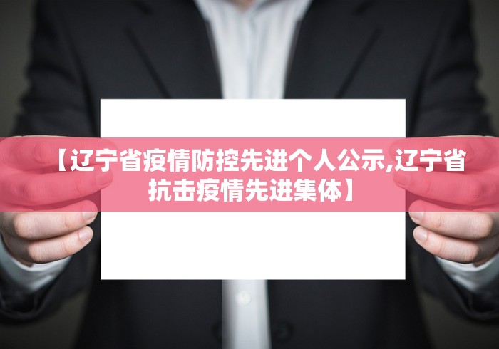 【辽宁省疫情防控先进个人公示,辽宁省抗击疫情先进集体】
