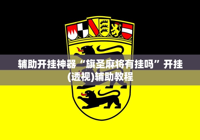 辅助开挂神器“旗圣麻将有挂吗”开挂(透视)辅助教程