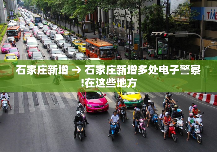 石家庄新增 → 石家庄新增多处电子警察!在这些地方