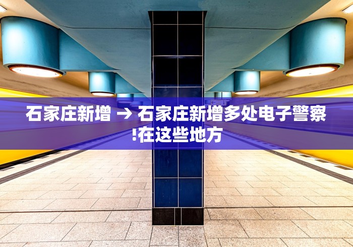 石家庄新增 → 石家庄新增多处电子警察!在这些地方