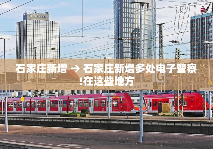 石家庄新增 → 石家庄新增多处电子警察!在这些地方