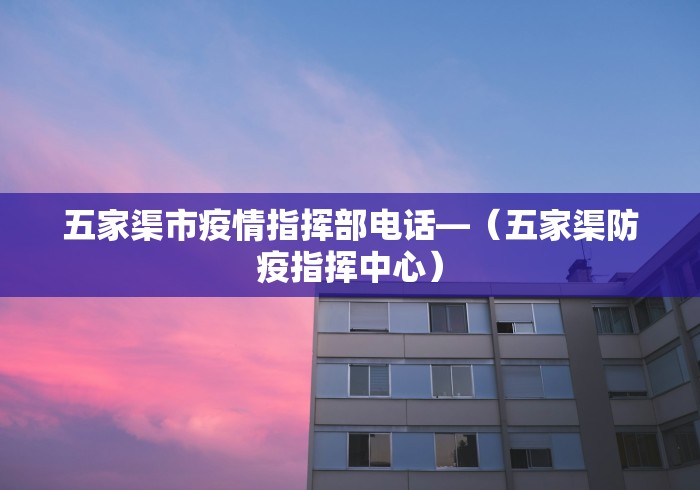 五家渠市疫情指挥部电话—（五家渠防疫指挥中心）