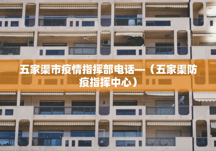 五家渠市疫情指挥部电话—(五家渠防疫指挥中心) 五家渠市疫情指挥部电话—(五家渠防疫指挥中心)