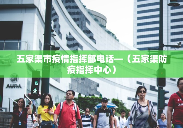 五家渠市疫情指挥部电话—(五家渠防疫指挥中心) 五家渠市疫情指挥部电话—(五家渠防疫指挥中心)