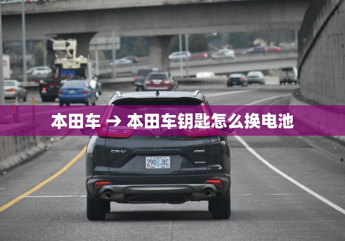 本田车 → 本田车钥匙怎么换电池