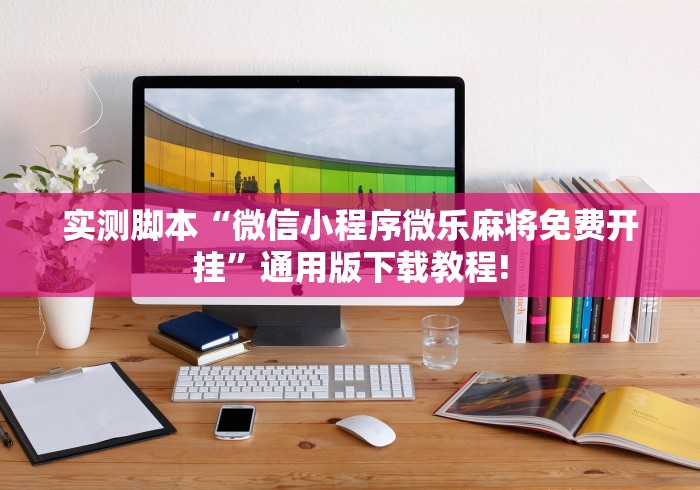 实测脚本“微信小程序微乐麻将免费开挂	”通用版下载教程!