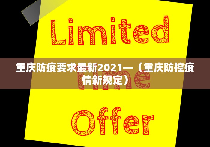 重庆防疫要求最新2021—（重庆防控疫情新规定）