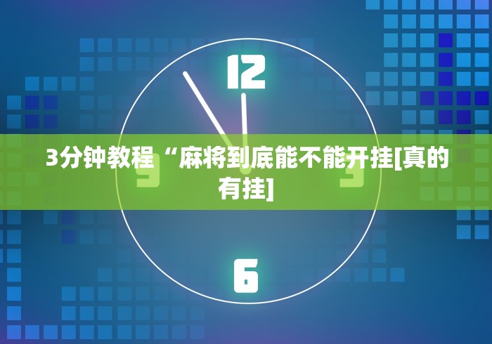 3分钟教程“麻将到底能不能开挂[真的有挂]