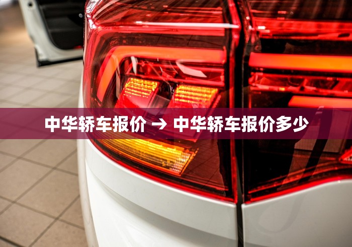中华轿车报价 → 中华轿车报价多少