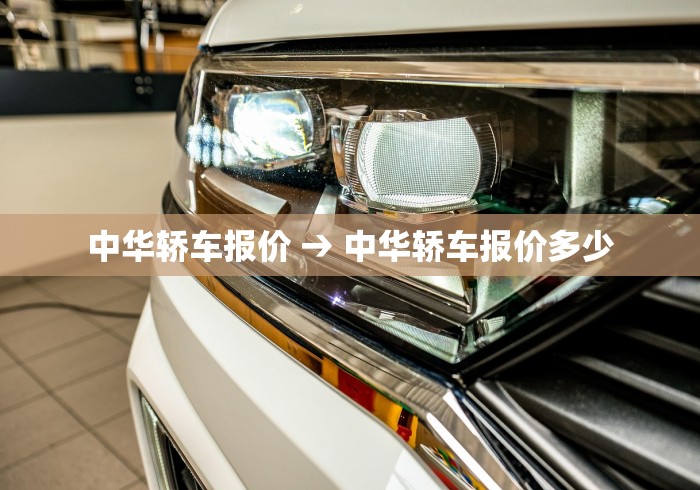 中华轿车报价 → 中华轿车报价多少