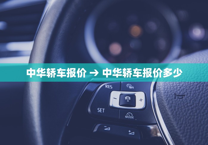 中华轿车报价 → 中华轿车报价多少