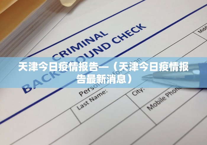 天津今日疫情报告—（天津今日疫情报告最新消息）