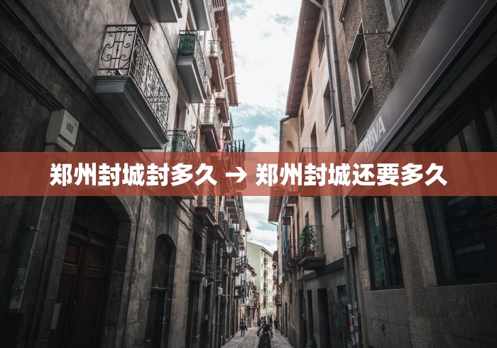 郑州封城封多久 → 郑州封城还要多久