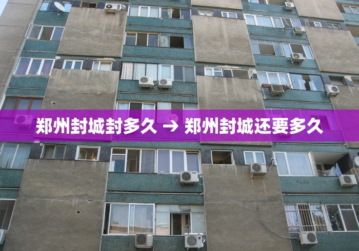 郑州封城封多久 → 郑州封城还要多久