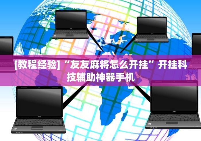 [教程经验]“友友麻将怎么开挂”开挂科技辅助神器手机