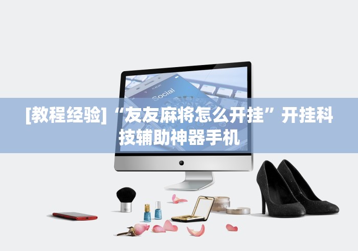 [教程经验]“友友麻将怎么开挂	”开挂科技辅助神器手机