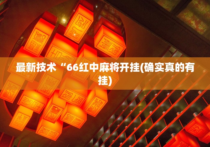 最新技术“66红中麻将开挂(确实真的有挂) 最新技术“66红中麻将开挂(确实真的有挂)