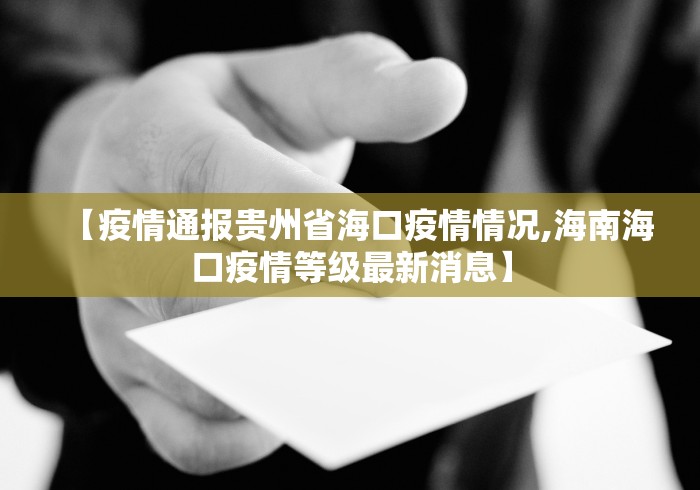 【疫情通报贵州省海口疫情情况,海南海口疫情等级最新消息】