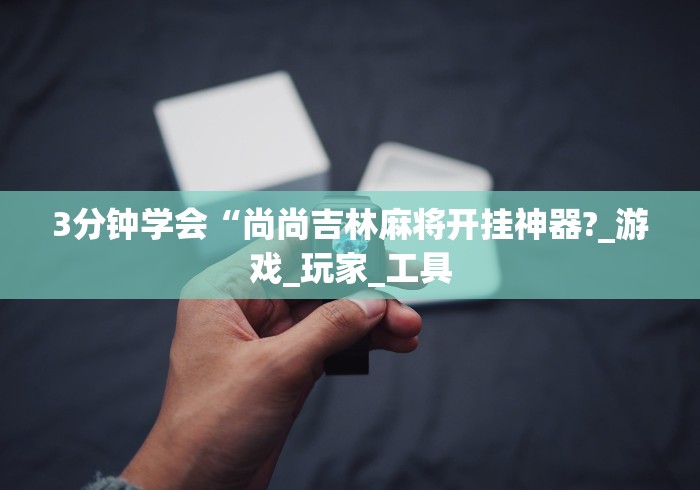 玩家必读“迅奇斗牛开挂方法视频”(透视挂)最新辅助详细教程