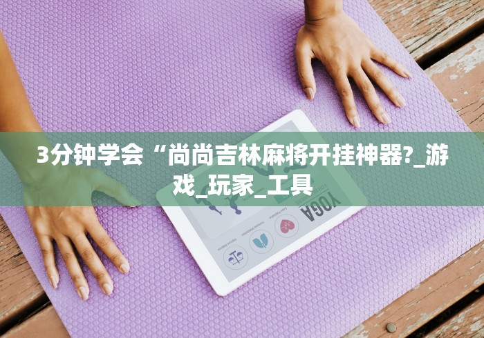 辅助开挂工具“微乐南昌麻将开挂神器下载”(助赢详细开挂教程)
