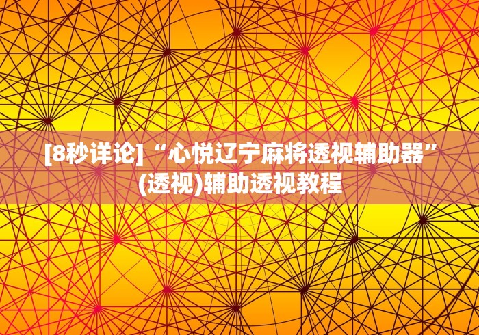 [8秒详论]“心悦辽宁麻将透视辅助器”(透视)辅助透视教程
