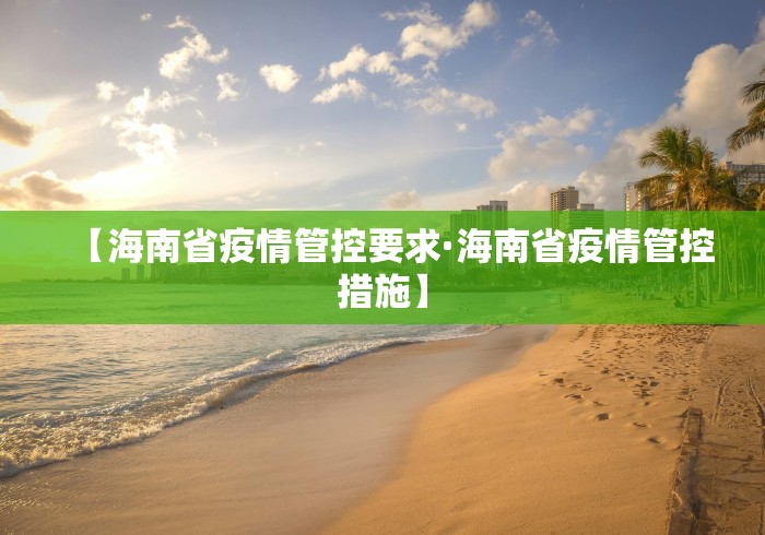 【海南省疫情管控要求·海南省疫情管控措施】