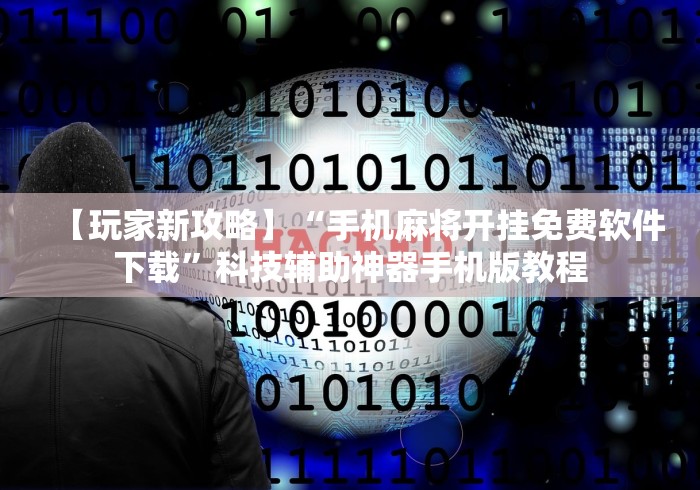 2026首发辅助“微乐麻将必赢神器”开挂(透视)辅助教程