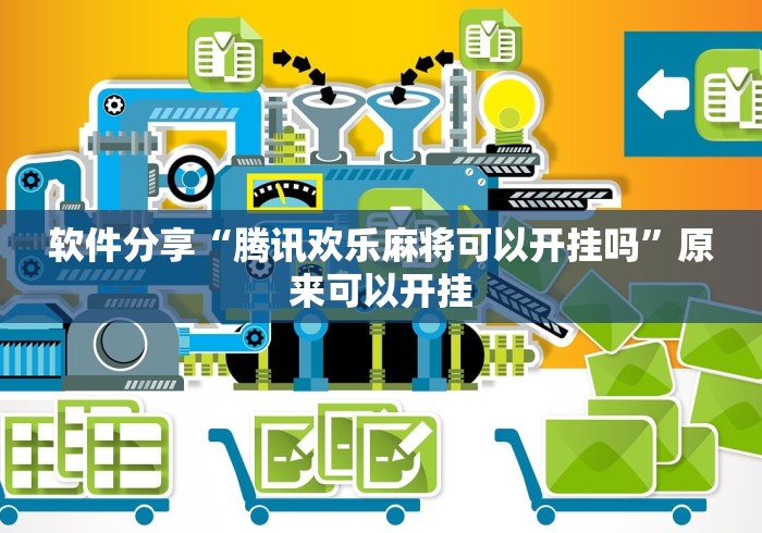 全网解答|“腾讯欢乐麻将到底能开挂吗”(详细透视教程)-知乎
