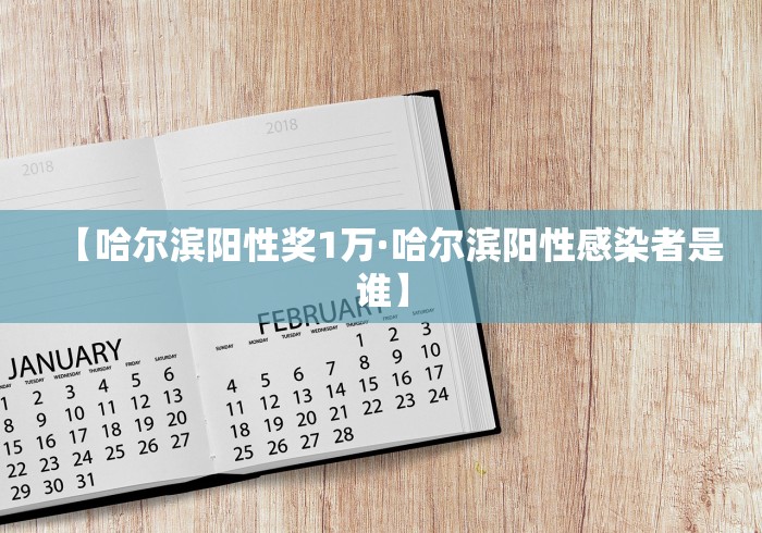 【哈尔滨阳性奖1万·哈尔滨阳性感染者是谁】