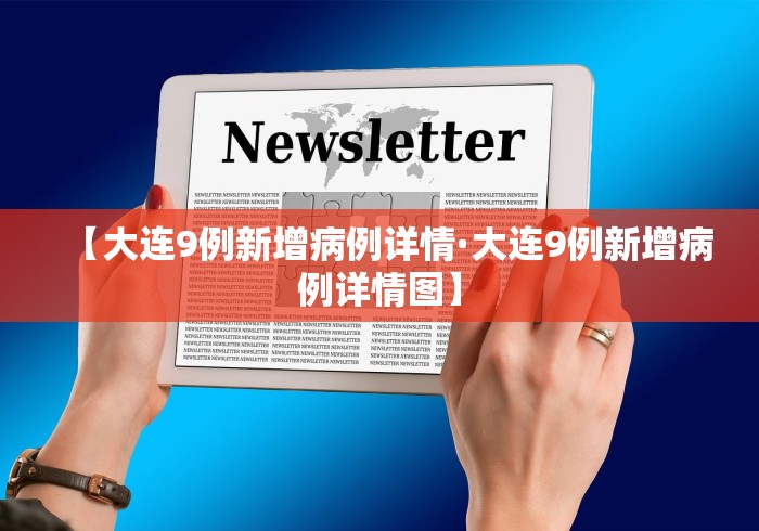 【大连9例新增病例详情·大连9例新增病例详情图】